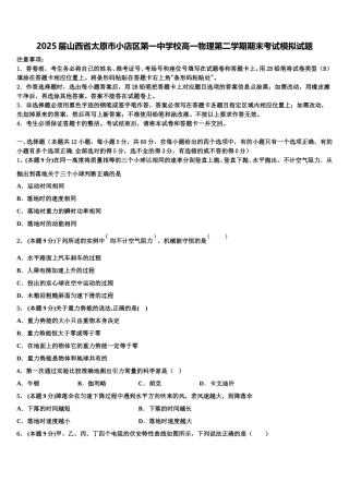 2025届山西省太原市小店区第一中学校高一物理第二学期期末考试模拟试题含解析