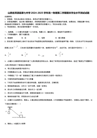 山西省浑源县第七中学2024-2025学年高一物理第二学期期末学业水平测试试题含解析