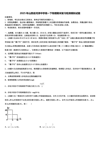 2025年山西省河津中学高一下物理期末复习检测模拟试题含解析