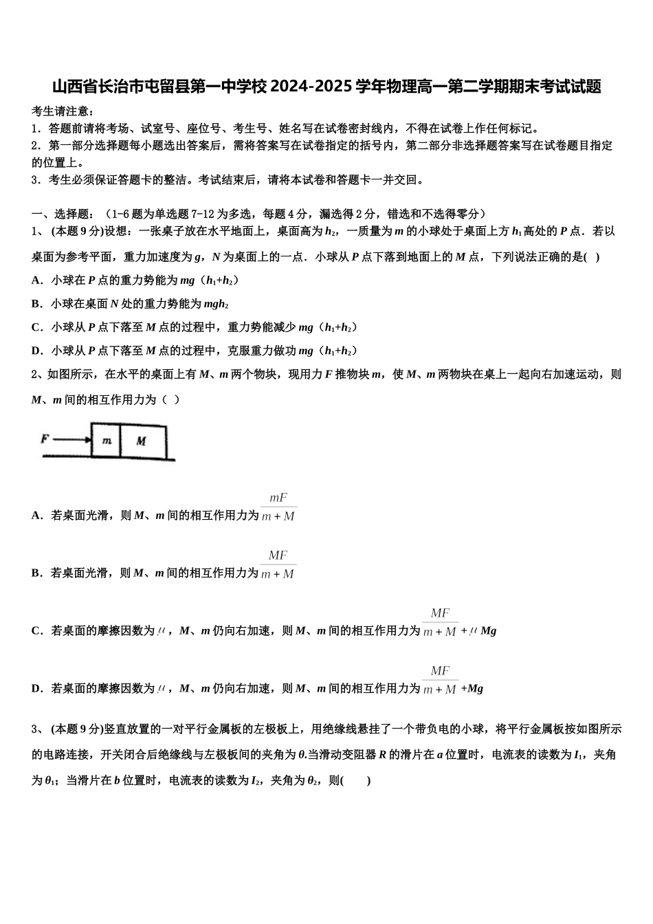 山西省长治市屯留县第一中学校2024-2025学年物理高一第二学期期末考试试题含解析_第1页