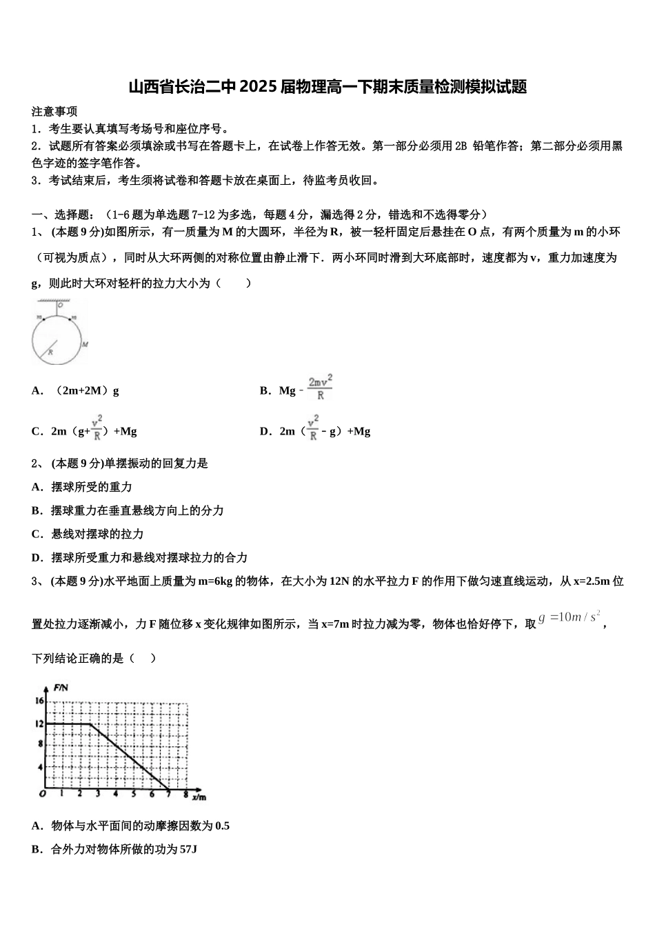 山西省长治二中2025届物理高一下期末质量检测模拟试题含解析_第1页
