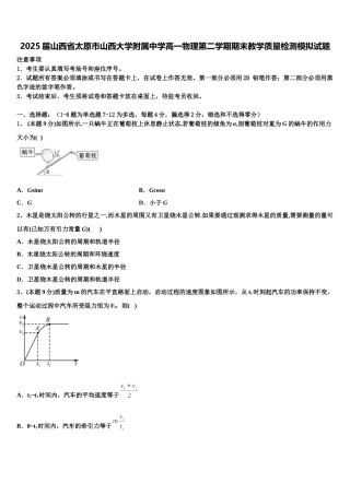 2025届山西省太原市山西大学附属中学高一物理第二学期期末教学质量检测模拟试题含解析