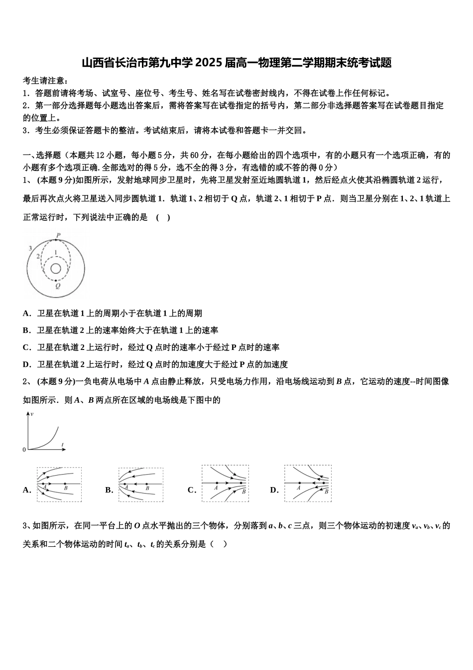 山西省长治市第九中学2025届高一物理第二学期期末统考试题含解析_第1页