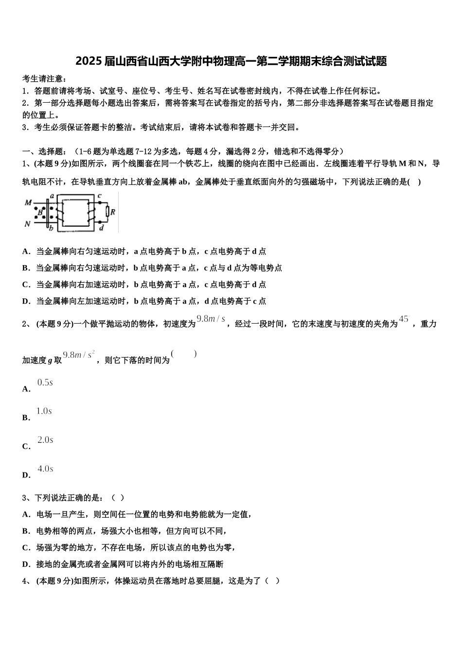 2025届山西省山西大学附中物理高一第二学期期末综合测试试题含解析_第1页