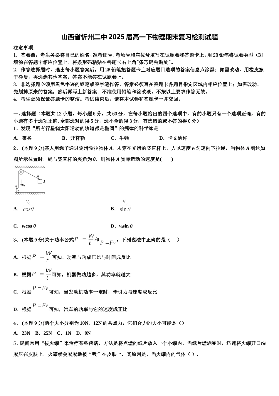 山西省忻州二中2025届高一下物理期末复习检测试题含解析_第1页