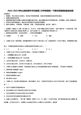 2024-2025学年山西省晋中市祁县第二中学物理高一下期末质量跟踪监视试题含解析