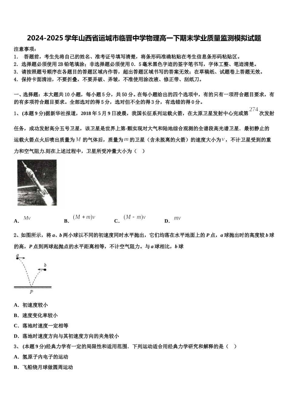 2024-2025学年山西省运城市临晋中学物理高一下期末学业质量监测模拟试题含解析_第1页