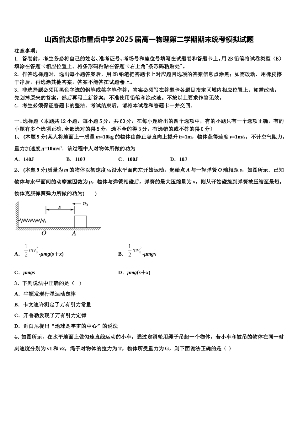 山西省太原市重点中学2025届高一物理第二学期期末统考模拟试题含解析_第1页