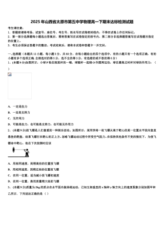 2025年山西省太原市第五中学物理高一下期末达标检测试题含解析