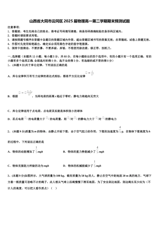 山西省大同市云冈区2025届物理高一第二学期期末预测试题含解析