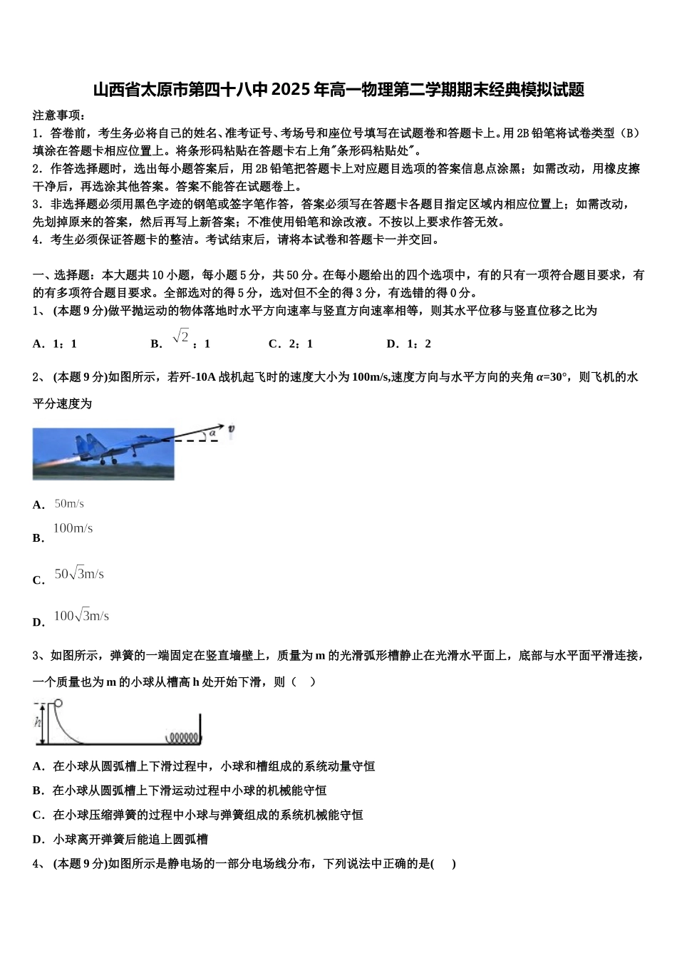 山西省太原市第四十八中2025年高一物理第二学期期末经典模拟试题含解析_第1页
