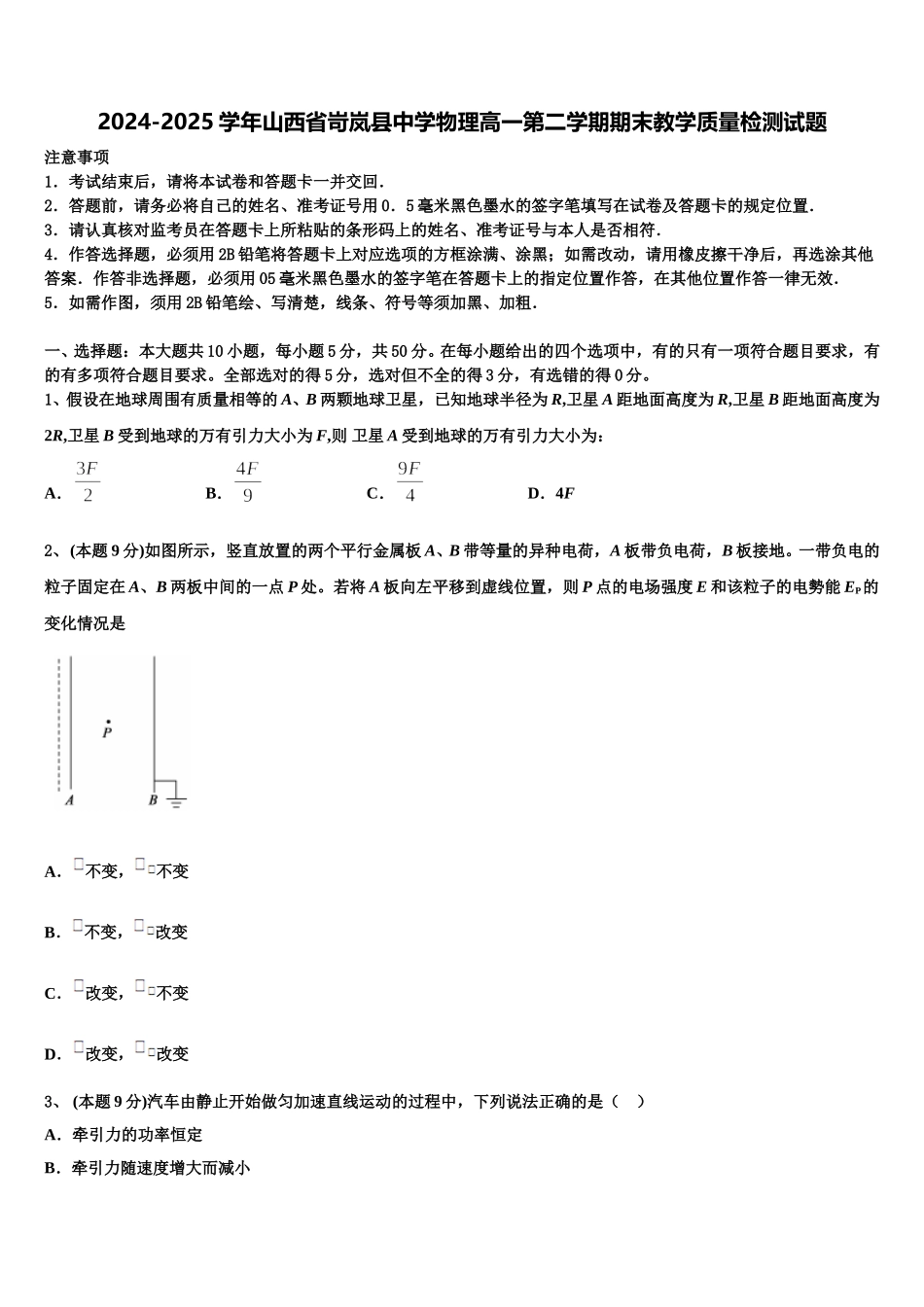 2024-2025学年山西省岢岚县中学物理高一第二学期期末教学质量检测试题含解析_第1页