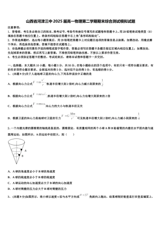 山西省河津三中2025届高一物理第二学期期末综合测试模拟试题含解析