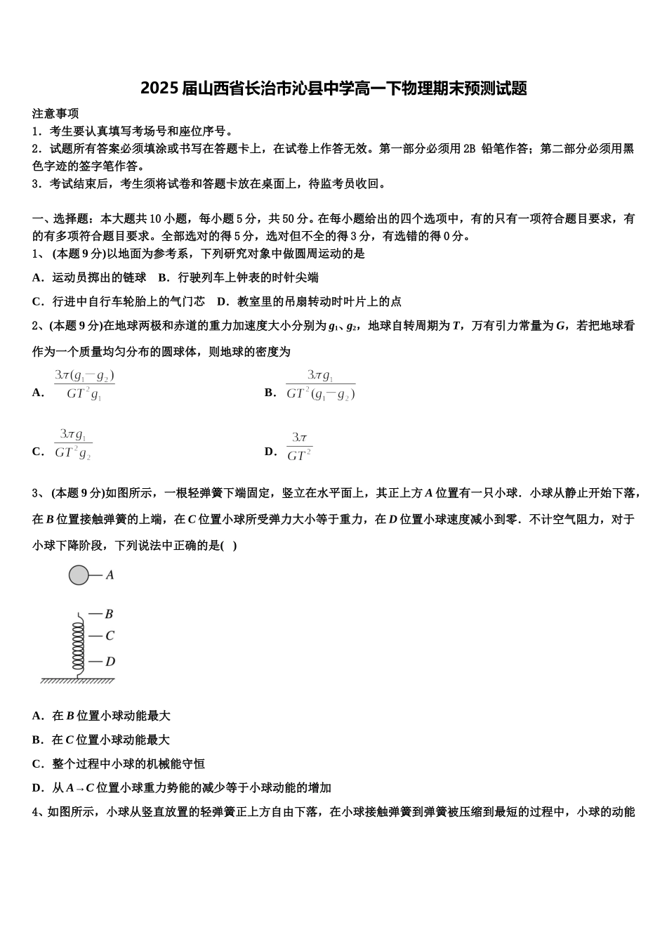 2025届山西省长治市沁县中学高一下物理期末预测试题含解析_第1页