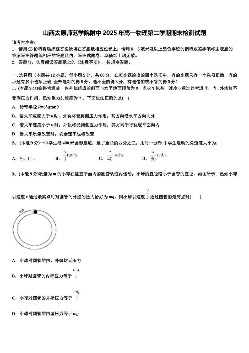 山西太原师范学院附中2025年高一物理第二学期期末检测试题含解析_第1页