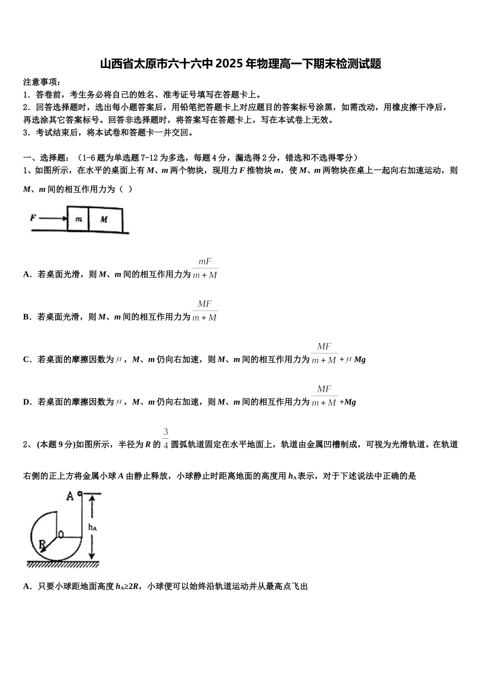 山西省太原市六十六中2025年物理高一下期末检测试题含解析_第1页