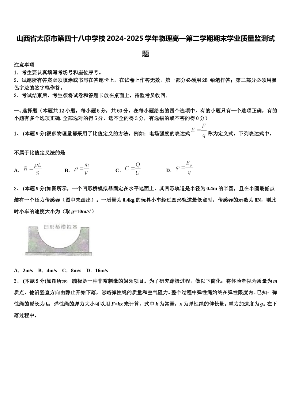 山西省太原市第四十八中学校2024-2025学年物理高一第二学期期末学业质量监测试题含解析_第1页