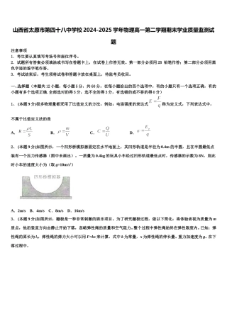 山西省太原市第四十八中学校2024-2025学年物理高一第二学期期末学业质量监测试题含解析