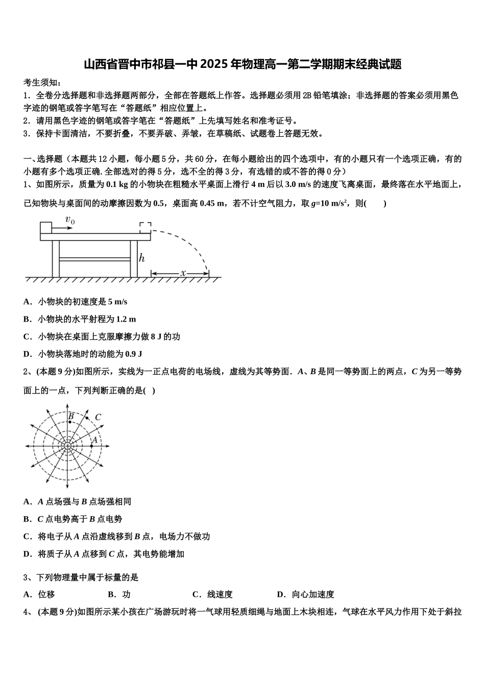 山西省晋中市祁县一中2025年物理高一第二学期期末经典试题含解析_第1页
