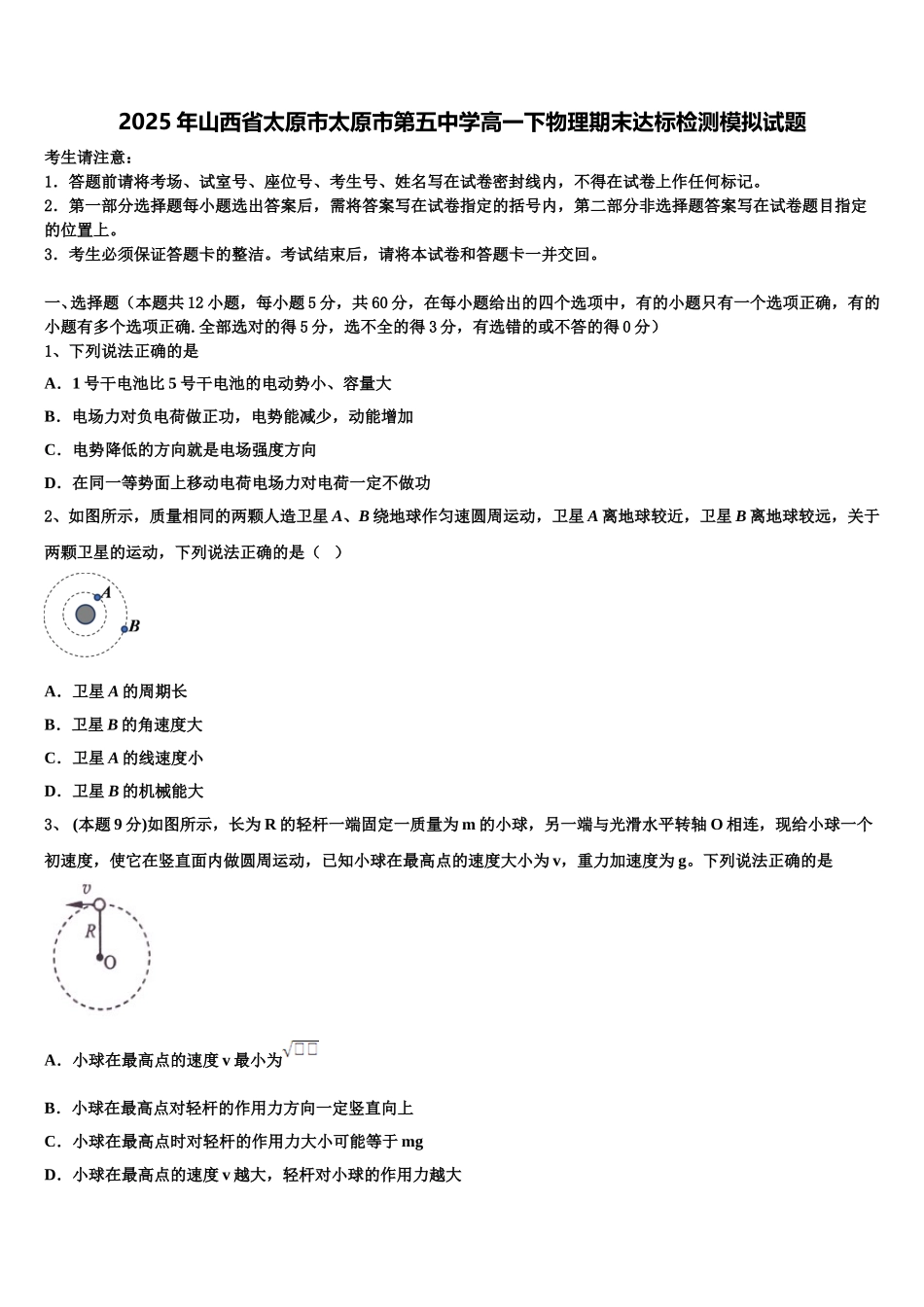 2025年山西省太原市太原市第五中学高一下物理期末达标检测模拟试题含解析_第1页