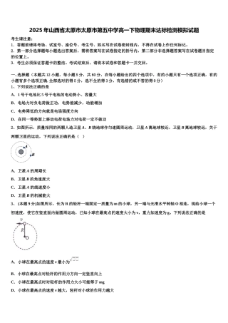 2025年山西省太原市太原市第五中学高一下物理期末达标检测模拟试题含解析