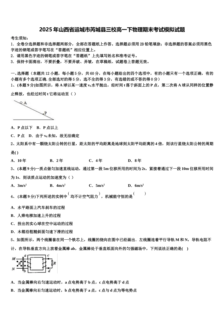 2025年山西省运城市芮城县三校高一下物理期末考试模拟试题含解析_第1页
