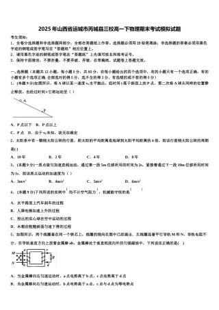 2025年山西省运城市芮城县三校高一下物理期末考试模拟试题含解析