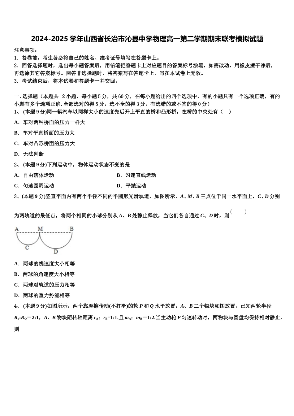 2024-2025学年山西省长治市沁县中学物理高一第二学期期末联考模拟试题含解析_第1页