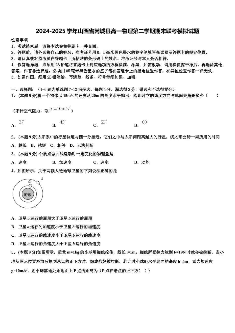 2024-2025学年山西省芮城县高一物理第二学期期末联考模拟试题含解析_第1页