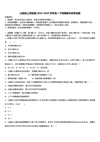 山西省上党联盟2024-2025学年高一下物理期末统考试题含解析