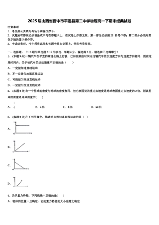 2025届山西省晋中市平遥县第二中学物理高一下期末经典试题含解析