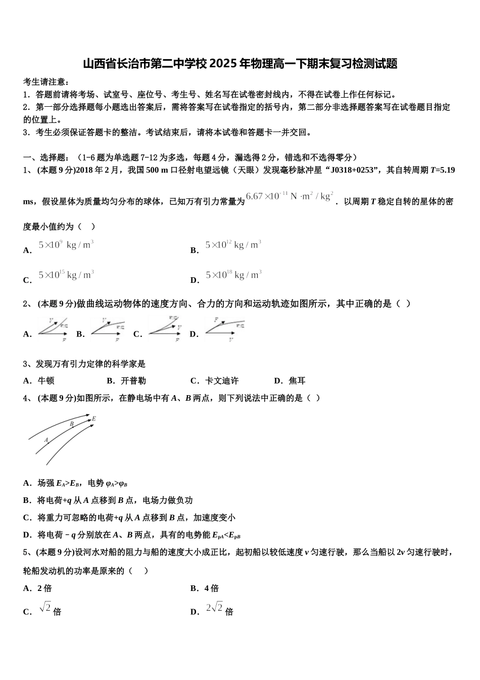 山西省长治市第二中学校2025年物理高一下期末复习检测试题含解析_第1页
