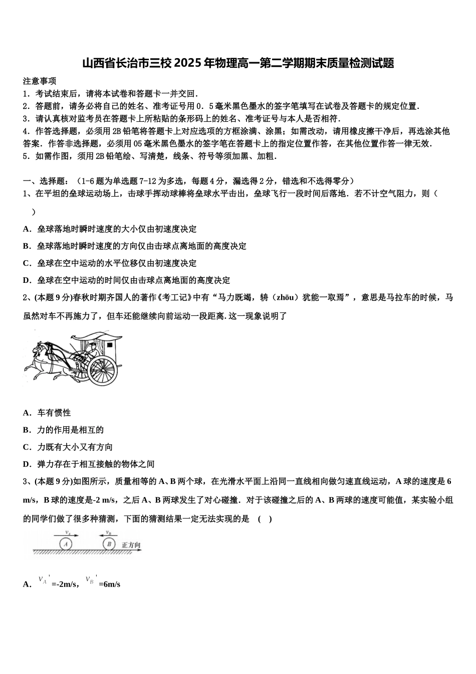 山西省长治市三校2025年物理高一第二学期期末质量检测试题含解析_第1页