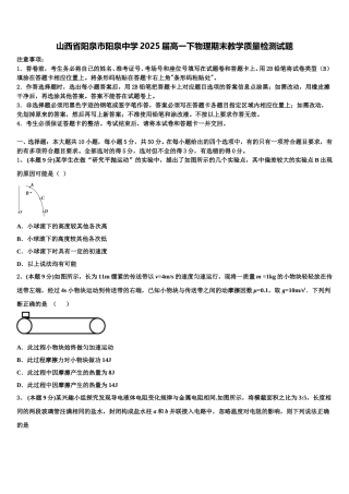 山西省阳泉市阳泉中学2025届高一下物理期末教学质量检测试题含解析
