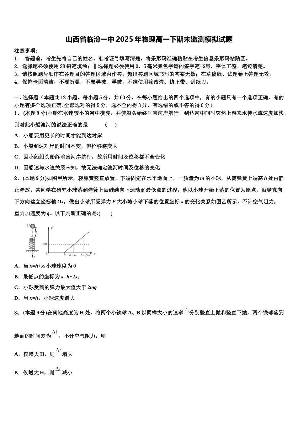 山西省临汾一中2025年物理高一下期末监测模拟试题含解析_第1页