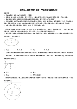 山西省大同市2025年高一下物理期末调研试题含解析