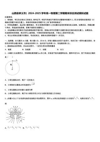 山西省孝义市）2024-2025学年高一物理第二学期期末综合测试模拟试题含解析