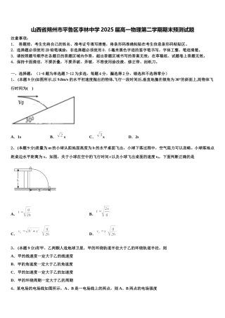 山西省朔州市平鲁区李林中学2025届高一物理第二学期期末预测试题含解析