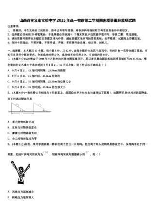 山西省孝义市实验中学2025年高一物理第二学期期末质量跟踪监视试题含解析