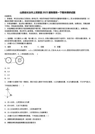 山西省长治市上党联盟2025届物理高一下期末调研试题含解析