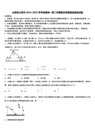 山西省太原市2024-2025学年物理高一第二学期期末质量跟踪监视试题含解析