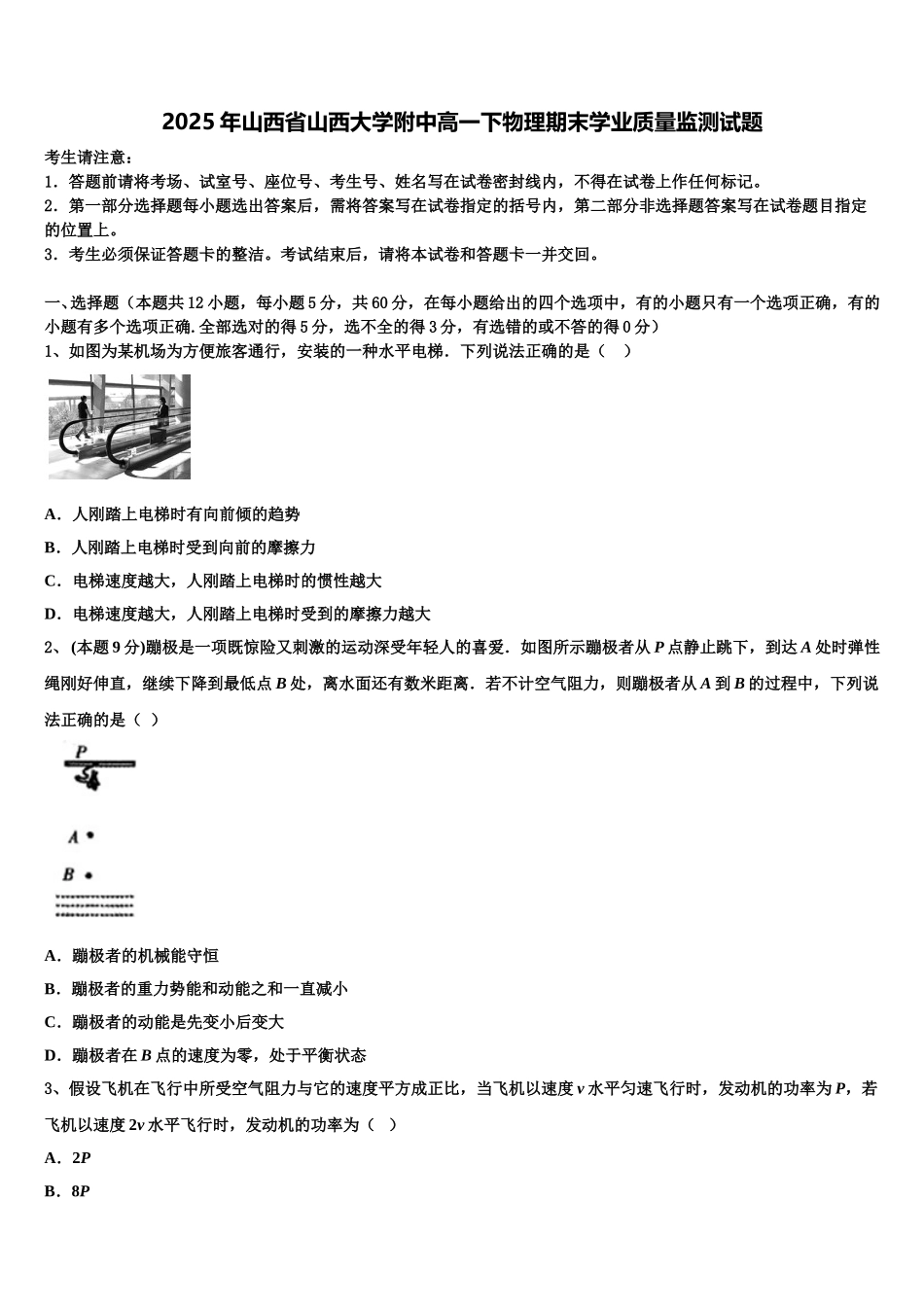 2025年山西省山西大学附中高一下物理期末学业质量监测试题含解析_第1页