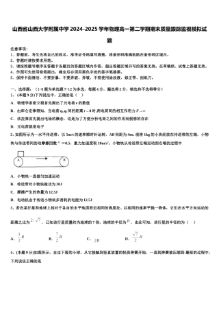 山西省山西大学附属中学2024-2025学年物理高一第二学期期末质量跟踪监视模拟试题含解析