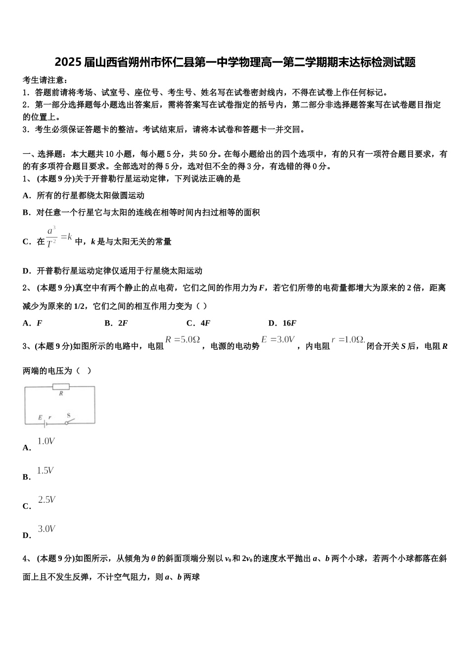 2025届山西省朔州市怀仁县第一中学物理高一第二学期期末达标检测试题含解析_第1页