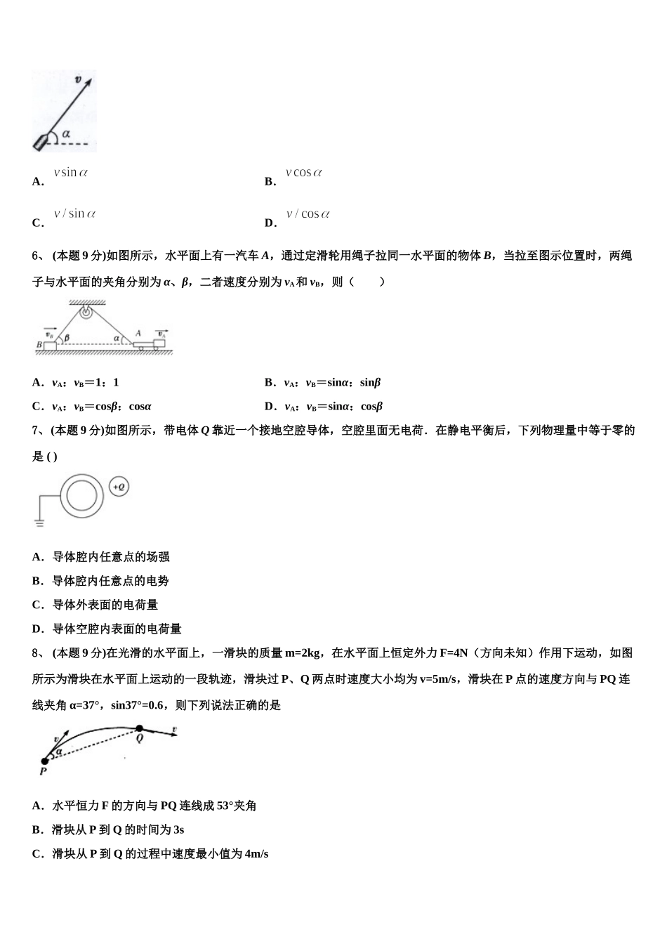 2024-2025学年山西省运城市康杰中学高一物理第二学期期末质量跟踪监视模拟试题含解析_第2页