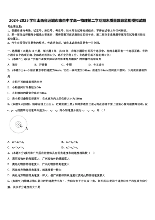 2024-2025学年山西省运城市康杰中学高一物理第二学期期末质量跟踪监视模拟试题含解析