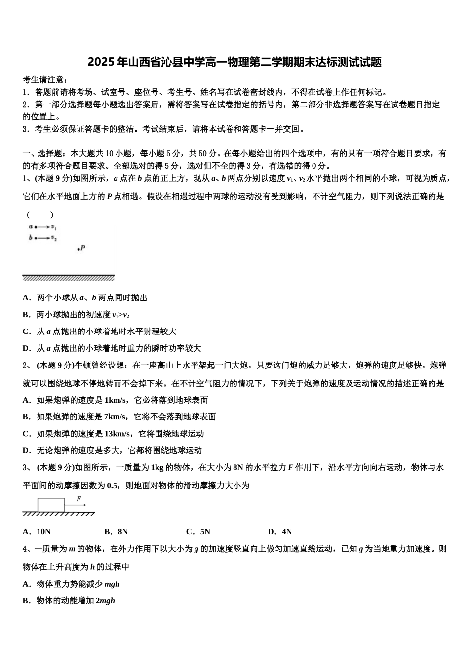 2025年山西省沁县中学高一物理第二学期期末达标测试试题含解析_第1页