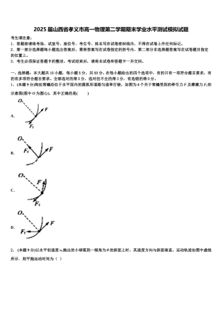 2025届山西省孝义市高一物理第二学期期末学业水平测试模拟试题含解析