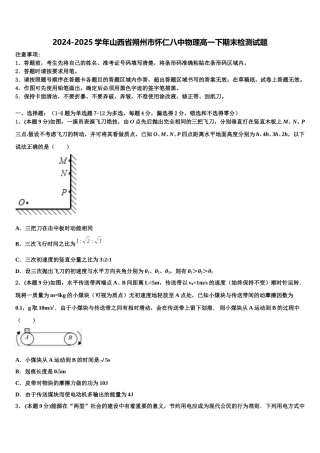 2024-2025学年山西省朔州市怀仁八中物理高一下期末检测试题含解析
