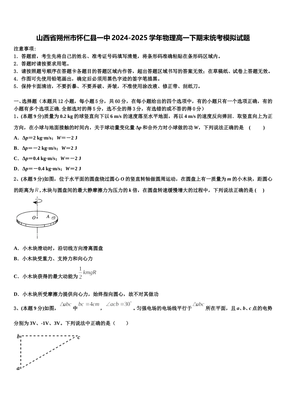 山西省朔州市怀仁县一中2024-2025学年物理高一下期末统考模拟试题含解析_第1页